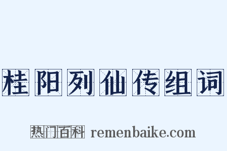 桂阳列仙传组词是什么意思的图片